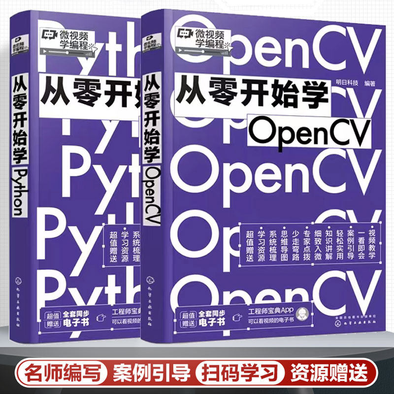 微视频学编程 从零开始学Python 从零开始学OpenCV Python OpenCV编程零基础从入门到精通 编程小白基础教程 爬虫大数据分析书籍