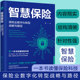 保险科技监管政策框架指南 正版 金融保险从业人员入门指导书 保险业数字化转型战略与路径 保险数字化转型解决方案书 智慧保险