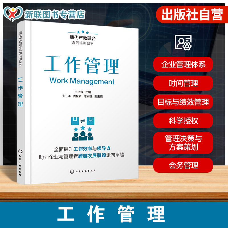 工作管理 现代产教融合系列培训教材 管理体系变革趋势 职能管理体系解析 目标与绩效管理 授权原则与技巧 管理决策与方案策划丛书