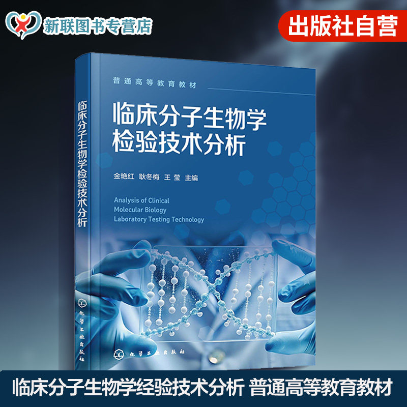 临床分子生物学检验技术分析 金艳红 DNA RNA 蛋白质 基因 核酸杂交 PCR生物芯片 克隆技术 医学检验感染性疾病 肿瘤疾病 本科教材