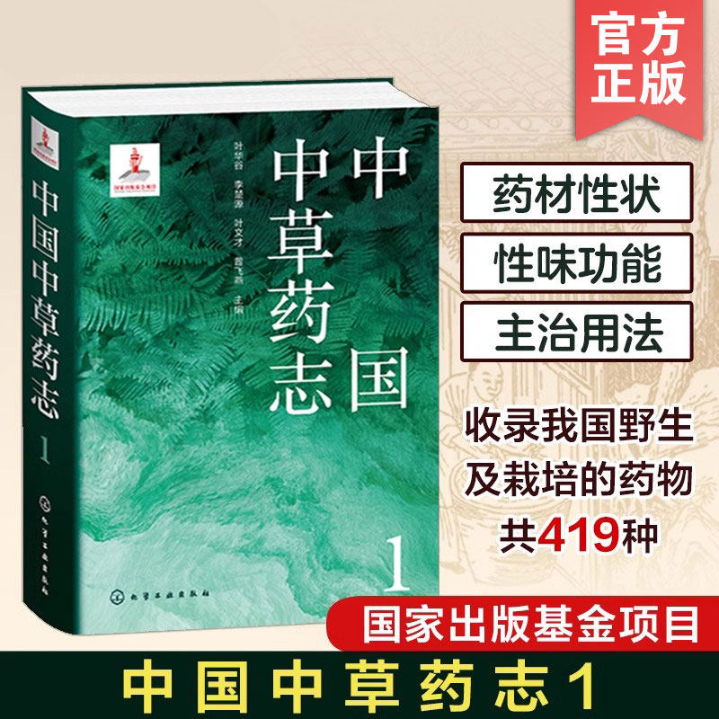 中国中草药志1 叶华谷 药用植物药材拉丁名植物生境照片性味功能附方毒性药物研究资源开发利用植物分类及科普等领域人员参考书籍