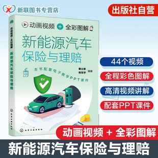 动画视频 全彩图解新能源汽车保险与理赔 法律法规条文解析指南 车险事故场景模拟手册 事故查勘与定损 退保与转保常用知识参考书