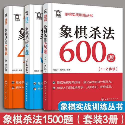 套装3册象棋杀法1500题