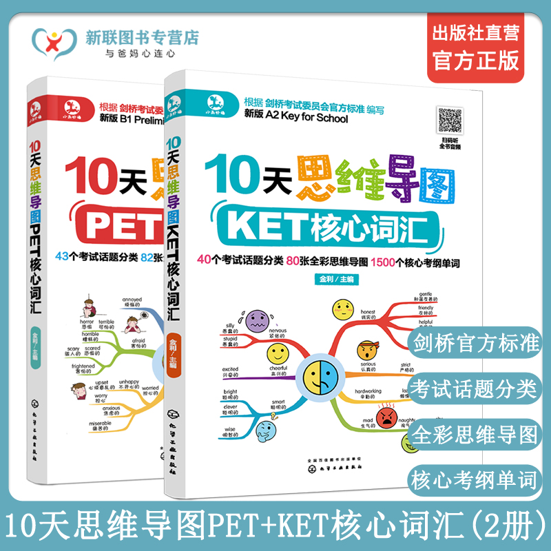 2册 10天思维导图PET+KET核心词汇 KET PET英语单词记忆方法 考试真题教材书籍 剑桥考试用书 快速记忆英语单词 英语词 正版
