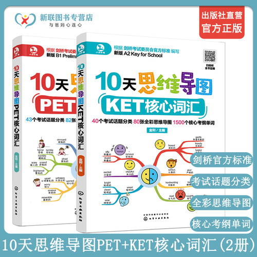 2册 10天思维导图PET+KET核心词汇 KET PET英语单词记忆方法 考试真题教材书籍 剑桥考试用书 快速记忆英语单词 英语词 正版
