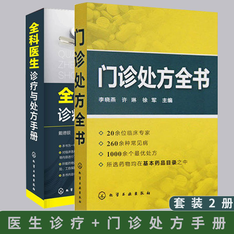 全科医生诊疗与处方手册