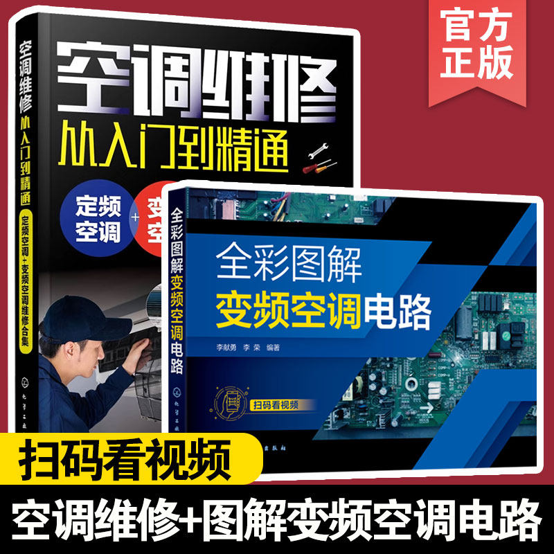 2册 空调维修从入门到精通 定频空调变频空调维修合集+全彩图解变频空调电路 定频变频空调维修书籍 新版空调故障修理书 家电维修