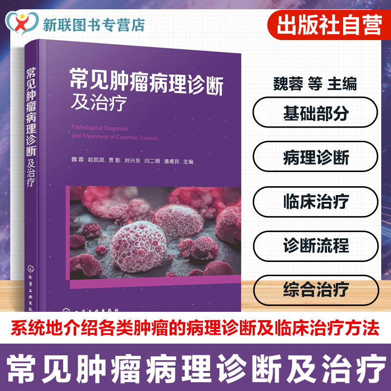 临床医生及肿瘤学研究参考书