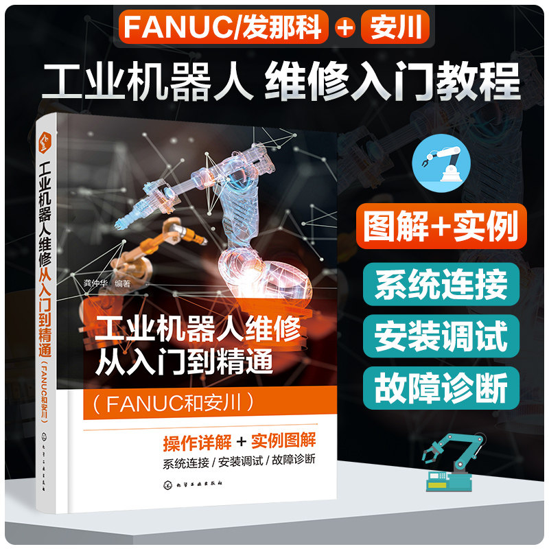 正版 工业机器人维修从入门到精通FANUC和安川 工业机器人安装调试维修技术参考书 控制系统设定工作状态监控故障诊断图书籍 - 实物图