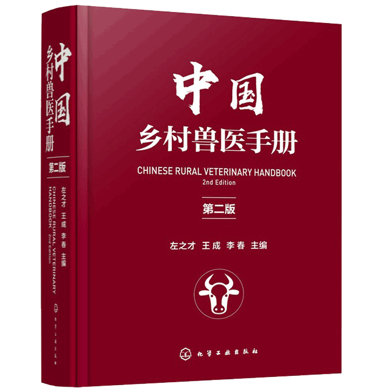 中国乡村兽医手册第二家畜