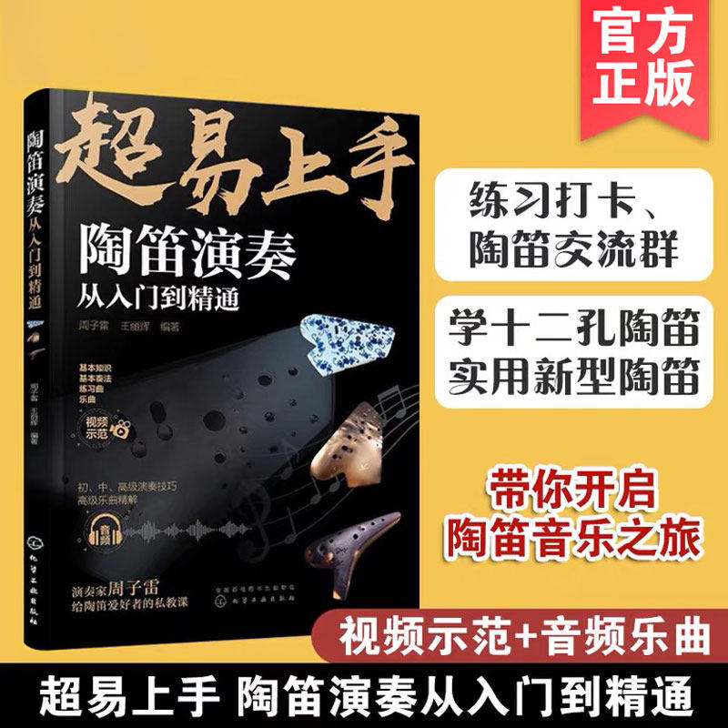 正版 超易上手 陶笛演奏从入门到精通  周子雷 中国民族管乐器吹奏技巧方法教程陶笛演奏曲谱入门知识新手学陶笛演奏入门自学书籍
