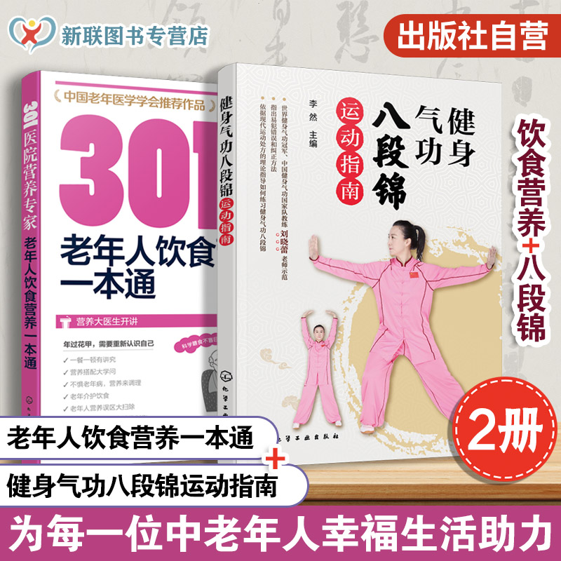 2册 健身气功八段锦运动指南+老年人饮食营养一本通 中老年保健书 科学健身气功八段锦运动 运动前健康筛查测试气功保健操教程书籍