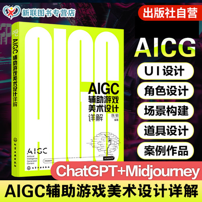 AIGC辅助游戏美术设计详解 利用ChatGPT生成关键词 Midjourney生成图片资源流程与技巧 游戏界面UI设计与角色设计AIGC技术技巧书籍