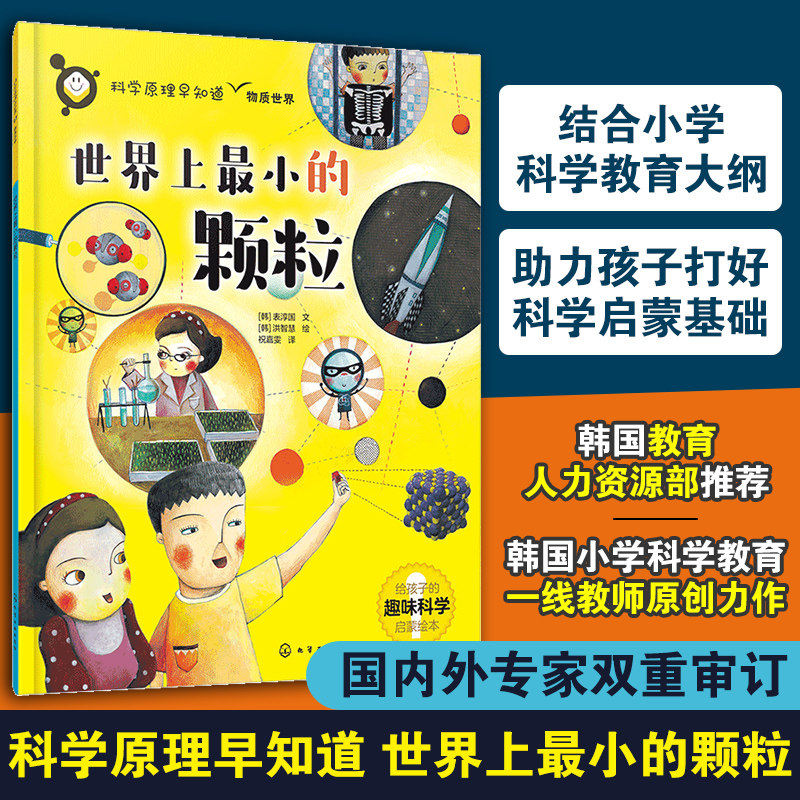 世界上最小的颗粒 科学原理早知道 韩国小学科学老师创作5-10岁儿童小