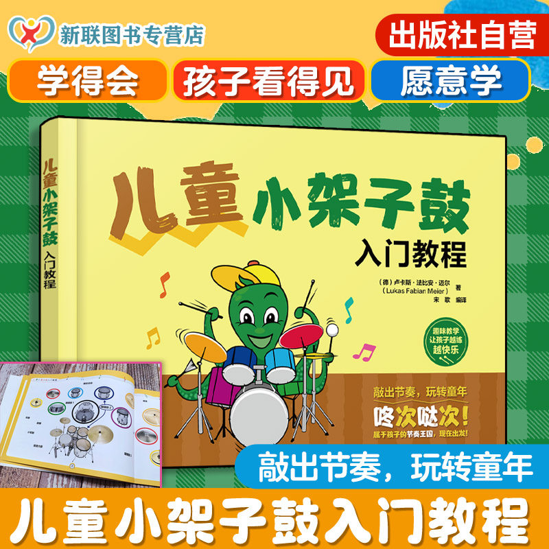 官方正版 儿童小架子鼓入门教程 3-12岁小学生少儿零基础入门初学者音乐学习教材图书籍 架子鼓知识启蒙 节奏核心训练乐理与创作