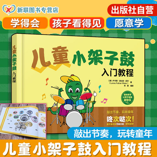 3-12岁儿童小架子鼓入门教程