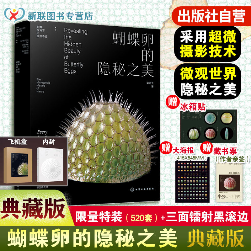 典藏版 蝴蝶卵的隐秘之美 章叶飞 蝴蝶生长发育自然科普读物 昆虫科普图鉴微距摄影蝴蝶大百科昆虫记虫子王国野外蝴蝶图解图谱全书