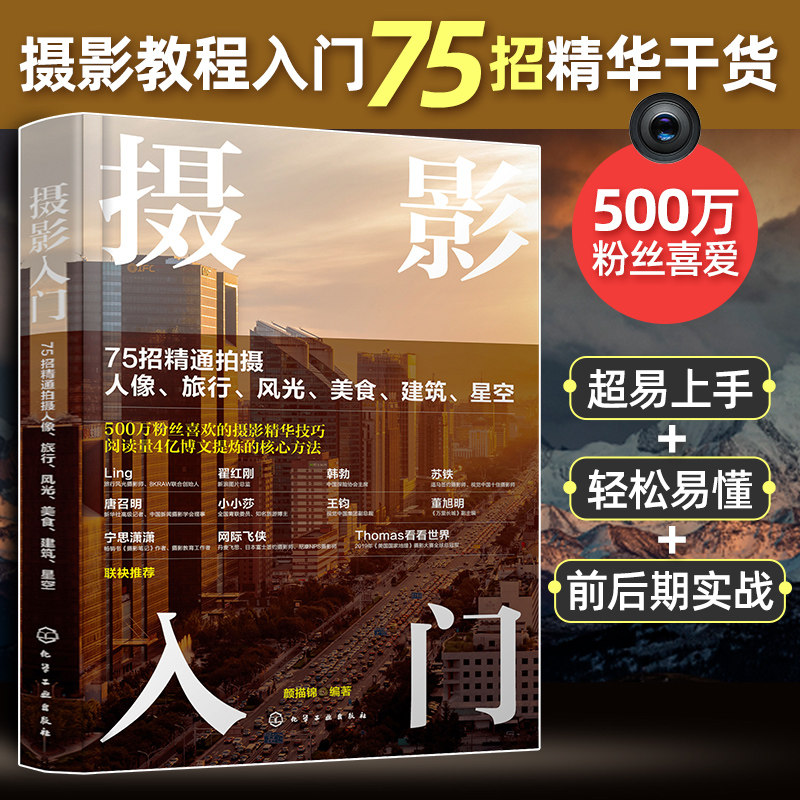 正版 摄影入门 75招精通拍摄人像 旅行 风光 美食 建筑 星空 拍照核心方法 手机技巧摄影实战 摄影教材 摄影从入门到精通书籍