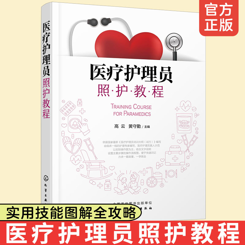 医疗护理员照护教程 医疗护理患者生活照护安全急救康复养老护理护士老年人护理养老护理员教材护工培训上岗职业资格考试教材书籍