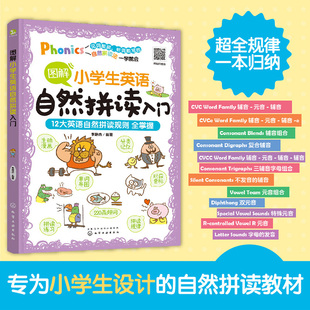 正版 赠音频 12岁小学生通用儿童自然拼读教材辅导书 思维导图学习法联想学习高效记忆图书籍 图解小学生英语自然拼读入门