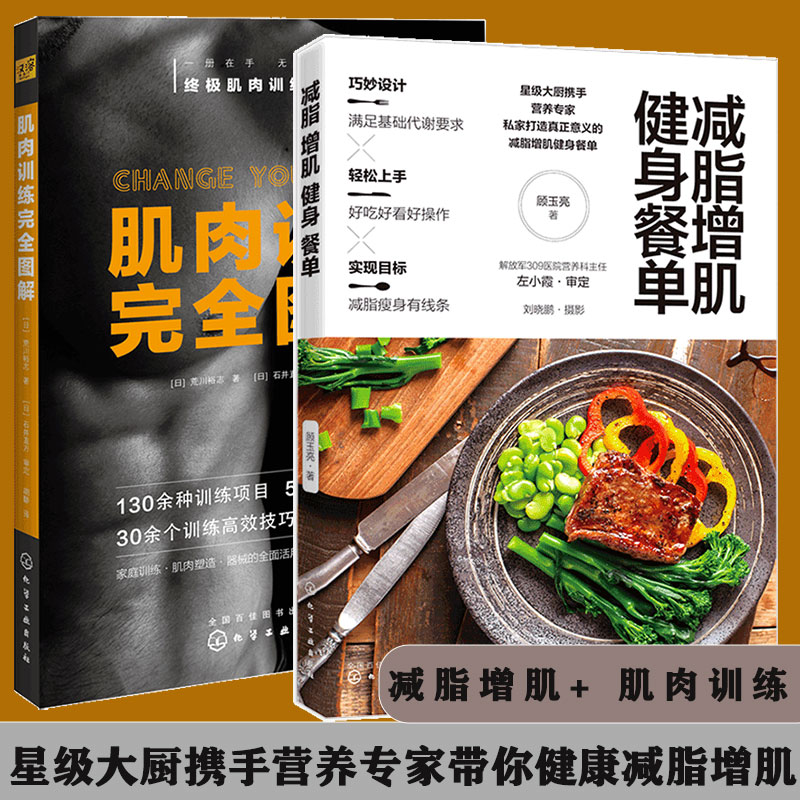 全2册 减脂增肌健身餐单+肌肉训练完全图解 健身减肥健康轻食食谱低卡低脂餐 肌肉训练项目大全 减脂增肌训练方法图解美容身材书籍
