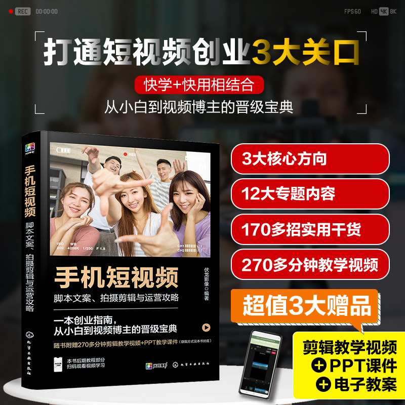 赠视频 手机短视频 脚本文案拍摄剪辑与运营攻略 零基础新手小白入门抖音快手B站微信视频号小红书 院校短视频新媒体教材图书籍