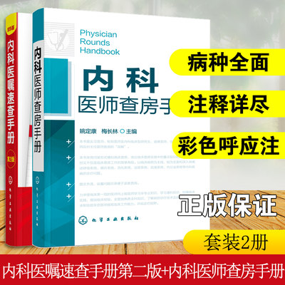 内科医师查房医嘱速查手册