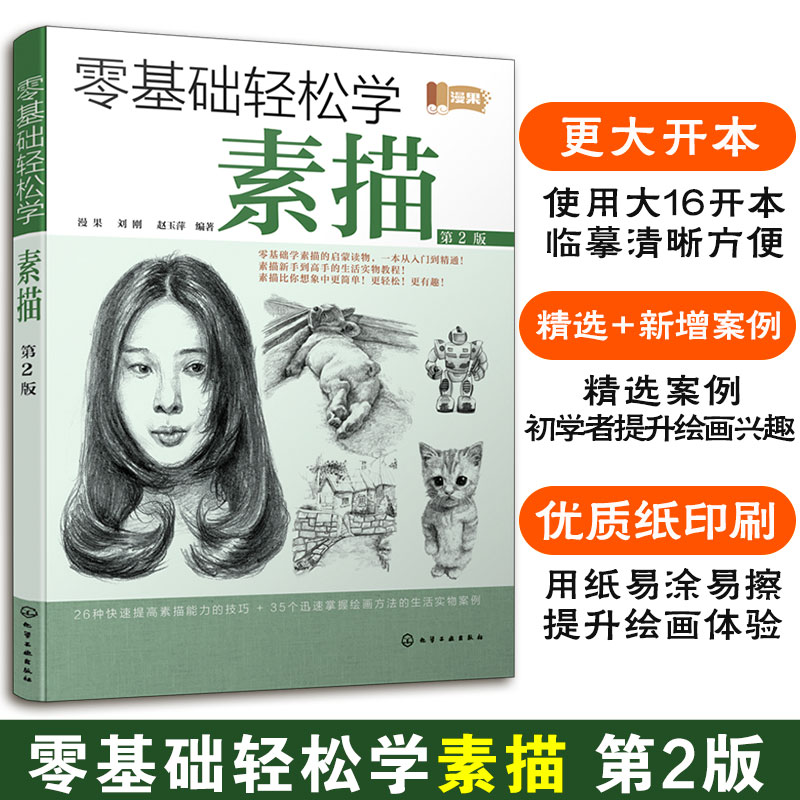 零基础轻松学素描 第2二版 铅笔素描知识技巧 观察分析物体 素描工具选择 握笔姿势 线条使用技法 造型绘画介绍新手入门学习图书籍