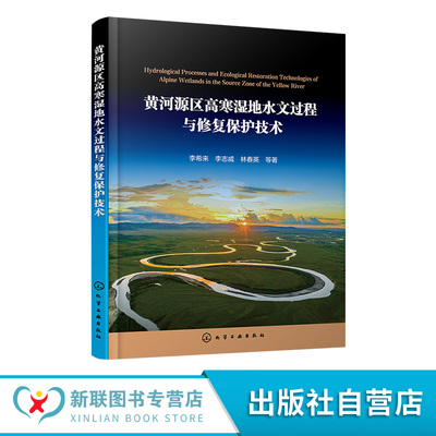 黄河源区高寒湿地水文过程与修复保护技术 高寒湿地植被与土壤变化特征 湿地生态系统内在规律 高寒草甸湿地退化过程与机制参考书