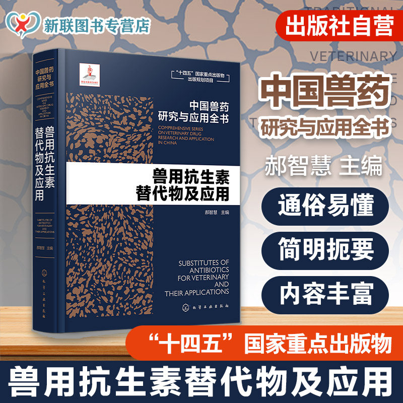 兽用抗生素替代物及应用 中国兽药研究与应用全书 专业兽药书籍 兽医药理学 畜禽疾病防治 兽医临床用药手册 动物药品安全与管理书