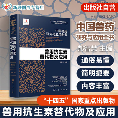 兽用抗生素替代物及应用 中国兽药研究与应用全书 专业兽药书籍 兽医药理学 畜禽疾病防治 兽医临床用药手册 动物药品安全与管理书