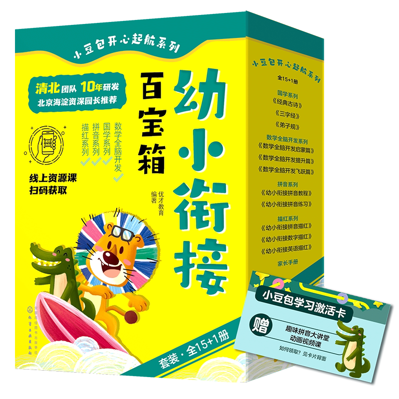 全套16册 幼小衔接百宝箱 数学全脑开发+国学+拼音+描红 清北团队研发 3-6岁儿童幼儿园学前数学语文教材图书籍小豆包开心起航系列