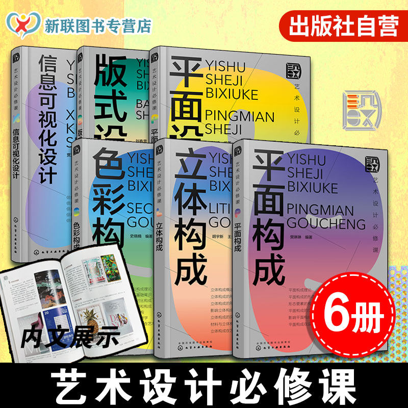 官方正版 艺术设计必修课 6册 色彩构成立体构成平面构成信息可视化设计版式设计平面设计 启发性创新思维设计师艺术设计教程书籍