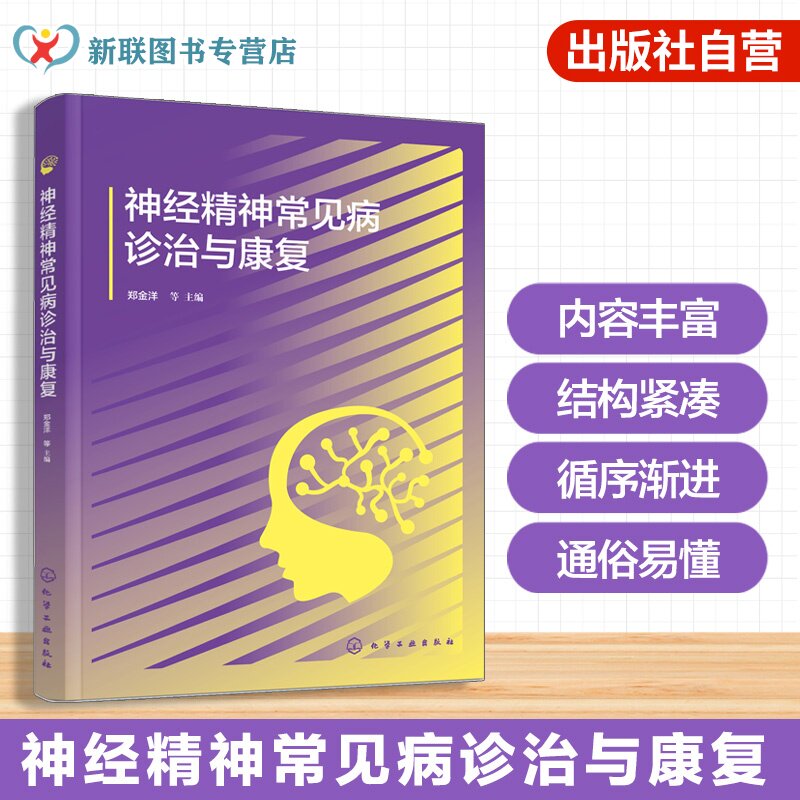 神经内科精神病学临床诊疗指南