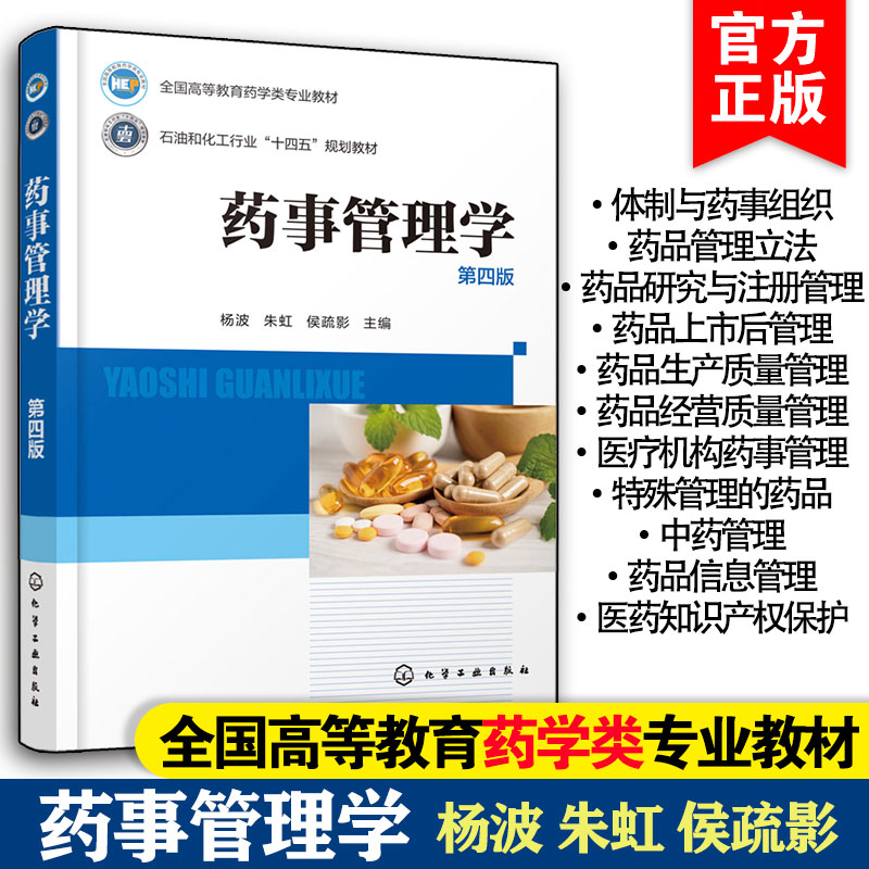 药事管理学杨波第四版