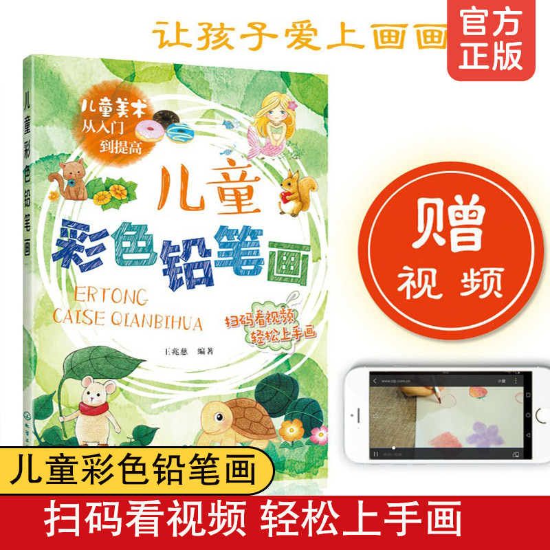 正版 儿童彩色铅笔画 3-6-12岁小学生儿童美术从入门到提高 儿童绘画入门美术培训启蒙教程书 少儿美术 绘画初级入门自学教材书籍