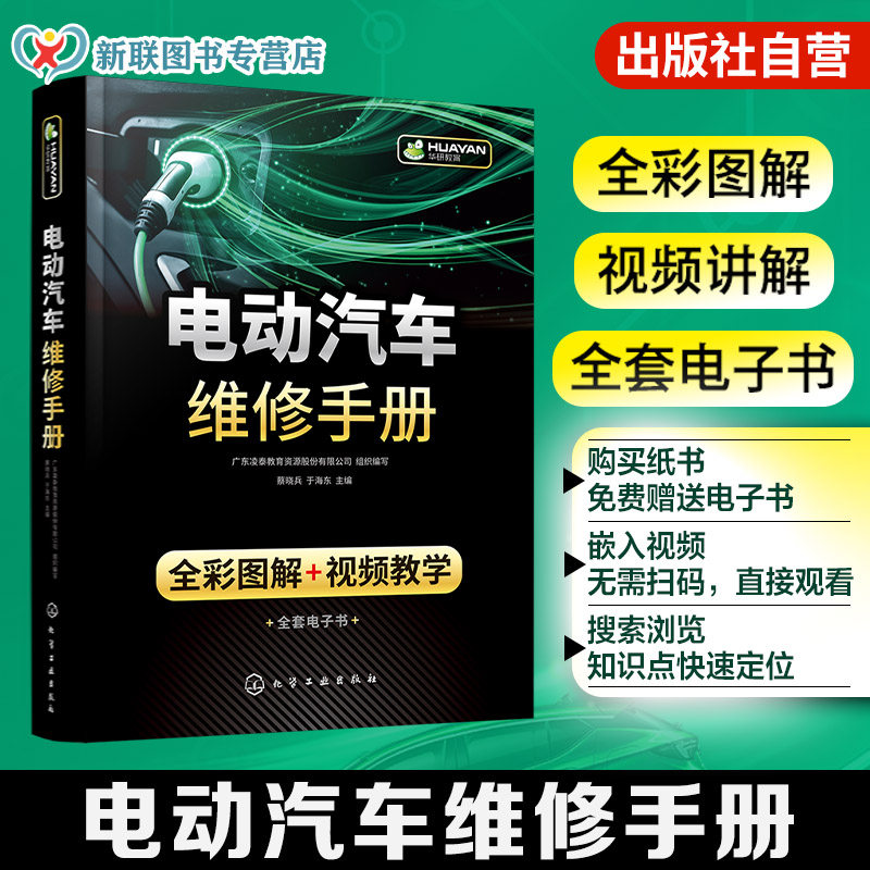 电动汽车维修手册 全彩图解 视频教学 电动汽车构造原理 电工电子知识与维修基础 电源系统故障诊断与排除 汽车院校新能源专业书籍