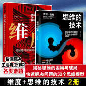 高手思维工具书 困局与破局 维度 2册 快速解决思维问题 揭秘思维 技术 自我剖析提升激发自身潜能思维技巧书籍 思维 50个模型