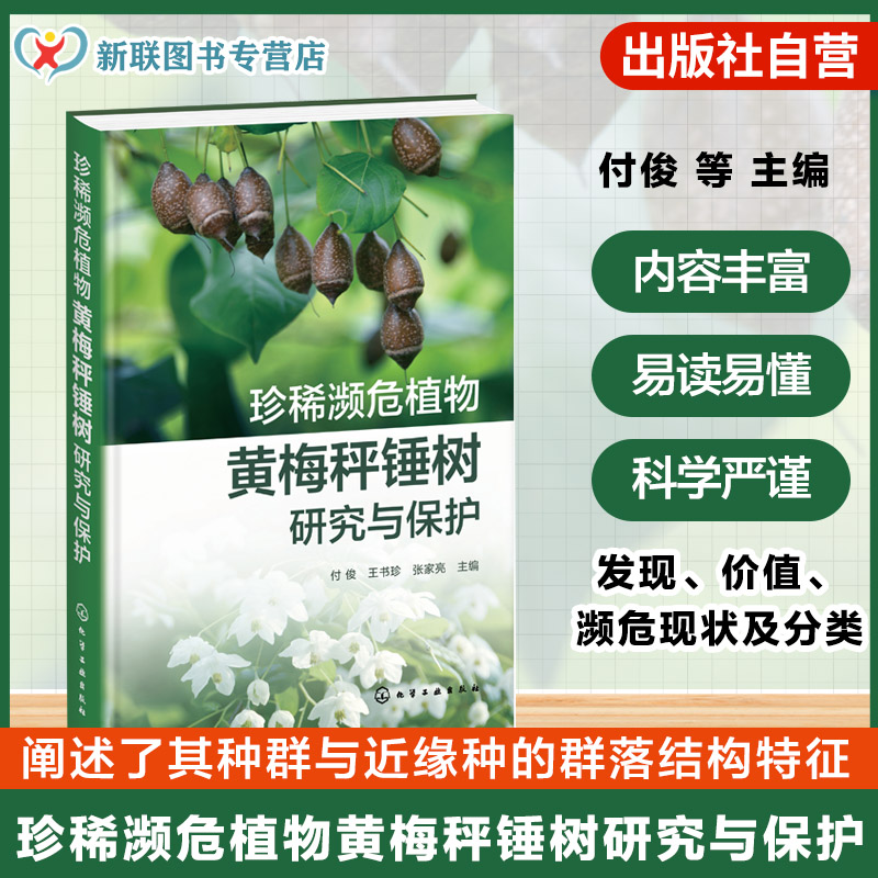 珍稀濒危植物黄梅秤锤树研究与保护 黄梅秤锤树发现与濒危现状 黄梅秤锤树种群与群落结构 黄梅秤锤树保育遗传学研究栽培参考书籍