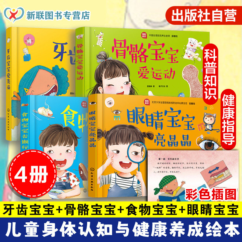 全套4册 儿童身体认知与健康养成绘本 牙齿宝宝爱洗澡 食物宝宝爱旅行 骨骼宝宝爱运动 眼睛宝宝亮晶晶 3-6岁幼儿园成长健康绘本书