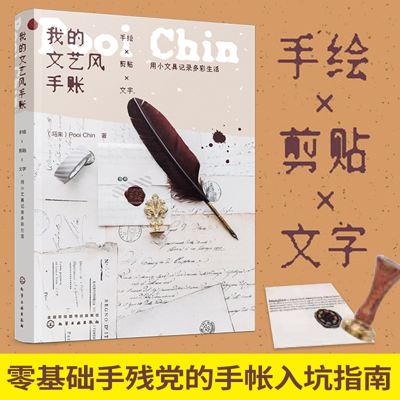 我的文艺风手账 2020版手帐本 手账爱好者零基础学做手账入门 用小文具记录多彩生活 文艺风手账教程入坑指南手帐模板素材书籍正版