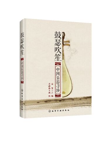 鼓瑟吹笙 中国乐器寻珍 附二维码音乐欣赏 民族乐器书籍 弹拨类拉弦类吹管类打击类 用简单优美对乐器的起源 发展 代表曲目做描述