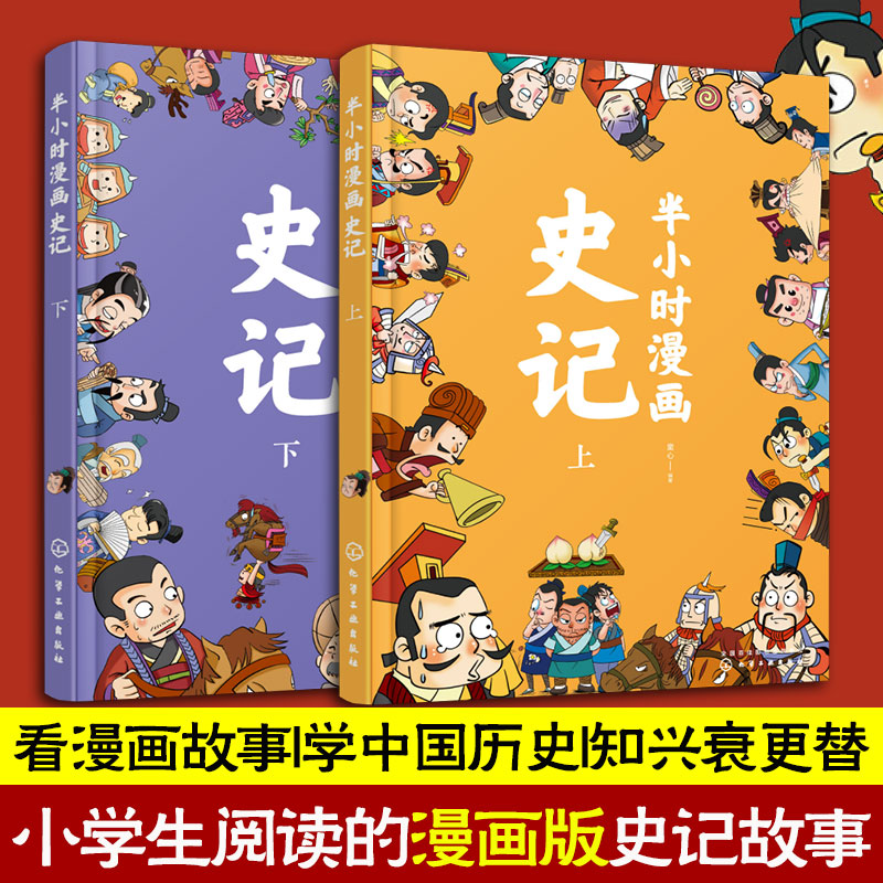 2册 半小时漫画史记 上下册 6-12岁儿童小学生漫画版史记故事书籍 三皇五帝到汉武帝公元前122年期间三千年左右的历史政治经济文化