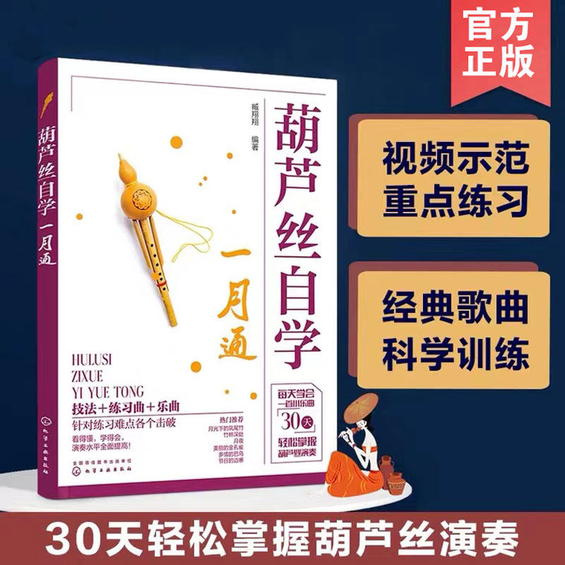 赠视频讲解 葫芦丝自学一月通 自学入门葫芦丝吹奏乐谱教程 传统乐曲 流行音乐简谱教程音乐培训机构教学教材图书籍 正版