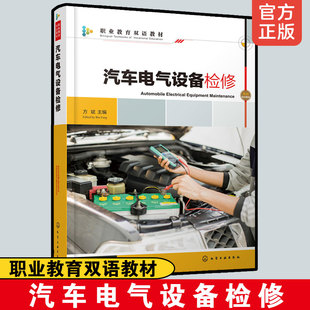 理论与实践一体化讲解汽车电气系统维修 方斌 高职高专职教本科院校汽车类相关专业教材图书籍 职业教育双语教材 汽车电气设备检修