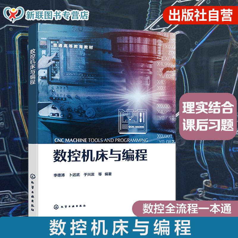 数控机床与编程 李德溥 数控机床 机械结构 数控装置 伺服驱动 检测装置 编程 数控铣床 数控车床 电火花线切割 机械工程 本科教材