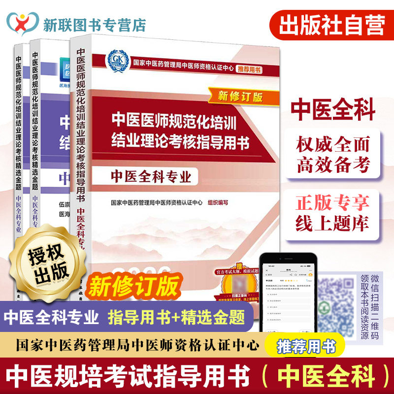 中医医师规范化培训结业理论考核