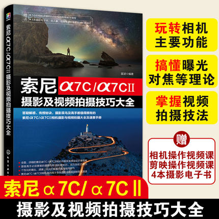 正版 索尼α7C/α7CⅡ摄影及视频拍摄技巧大全 SONY摄影摄像教程 微单摄影视频从入门到精通 索尼相机使用技巧微单相机指南图书籍