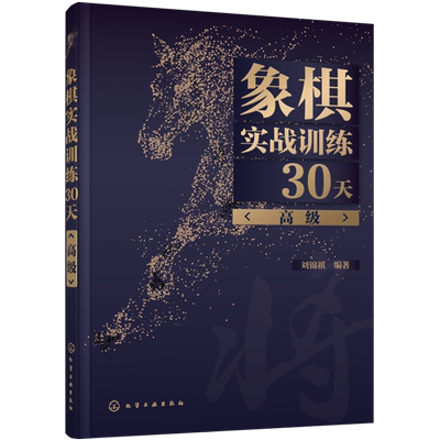 象棋实战训练30天 高级 刘锦祺象棋棋谱入门书籍大全杀法残局开局中局盲棋记忆专项强化训练象棋战术精解