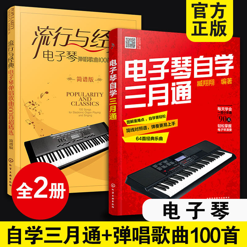 全2册 电子琴自学三月通+流行与经典 电子琴弹唱歌曲100首超精选 简谱版 电子琴基础弹奏入门教程技巧曲谱乐理基础知识图书籍 正版